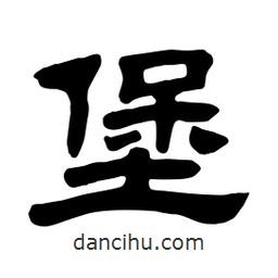 佚名寫的隸書堡