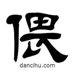 佚名寫的隸書偎