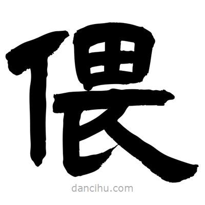聶國強(qiáng)寫的隸書偎