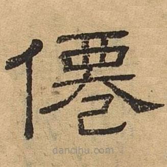 隸辨寫(xiě)的隸書(shū)仙