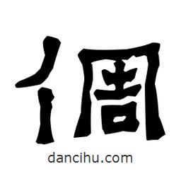 梁培生寫的隸書倜