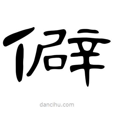 陳文瀚寫的隸書僻