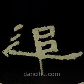 楊淮表記寫的隸書追