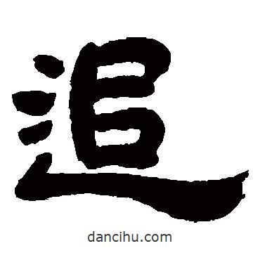 吳讓之寫的隸書追