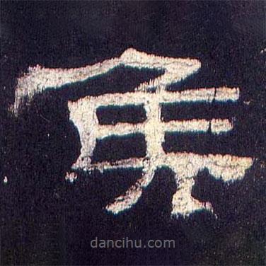乙瑛碑寫(xiě)的隸書(shū)侯