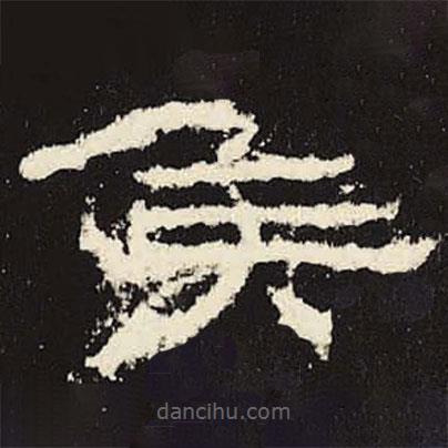 禮器碑寫的隸書侯