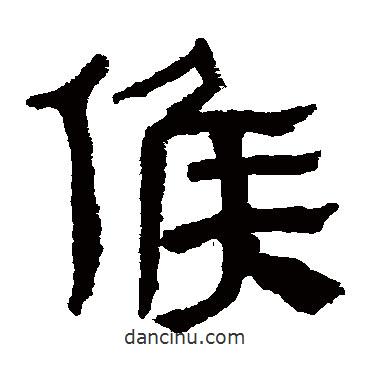 馬王堆帛書寫的隸書侯