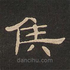 唐玄宗寫的隸書侯