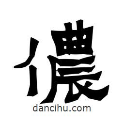 梁培生寫的隸書儂