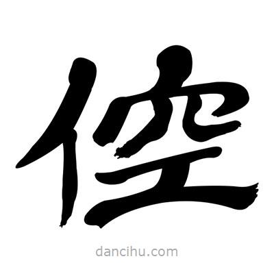 張有清寫的隸書倥