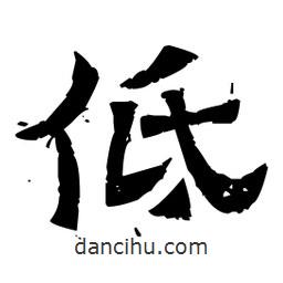 佚名寫的隸書低