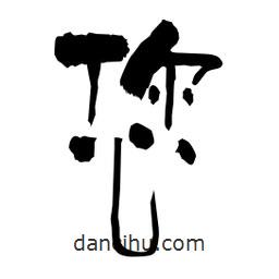 柏青寫的隸書您