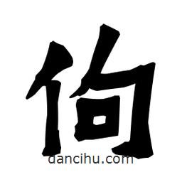 梁培生寫的隸書佝