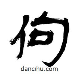 李佛君寫的隸書佝