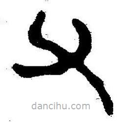 簡帛書法字典寫的隸書父