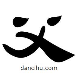 佚名寫的隸書父