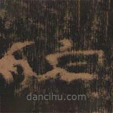 禮器碑寫的隸書伯