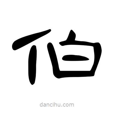 陳文瀚寫的隸書伯