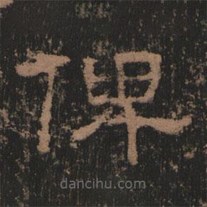 史晨前后碑清末拓本寫(xiě)的隸書(shū)俾