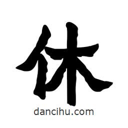張錦昌寫(xiě)的隸書(shū)休
