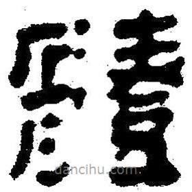 簡帛寫的隸書體
