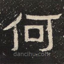 爨寶子碑寫的隸書何