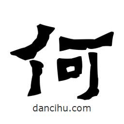 梁培生寫的隸書何