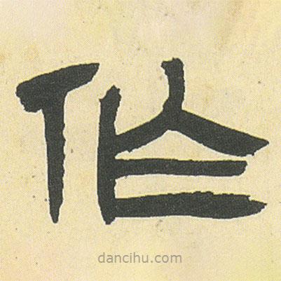 鄧石如寫的隸書作