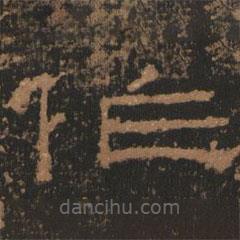 禮器碑寫的隸書作
