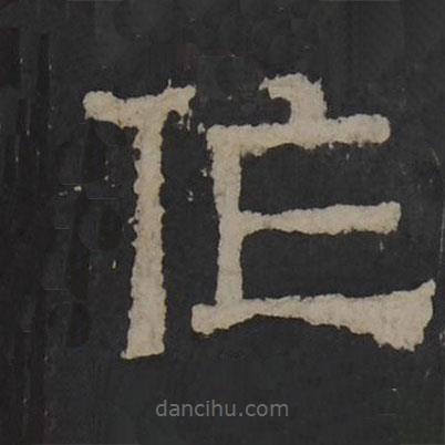 梁鵠寫的隸書作