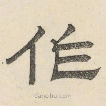 婁機寫的隸書作