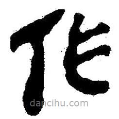 簡帛寫的隸書作