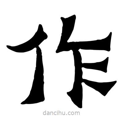 佚名寫的隸書作