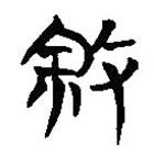簡帛寫的隸書敘