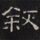 文征明寫的隸書敘