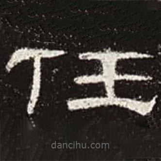 曹全碑寫(xiě)的隸書(shū)任