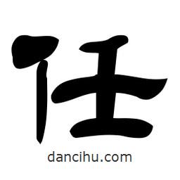 佚名写的隶书任