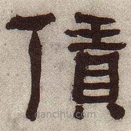 何紹基寫的隸書賃