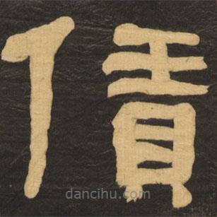 何紹基寫的隸書賃