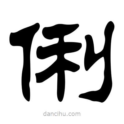 劉炳森寫的隸書俐