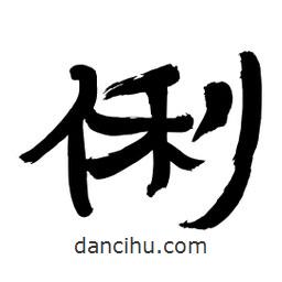 李佛君寫的隸書俐