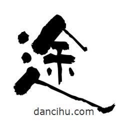 柏青寫(xiě)的隸書(shū)途