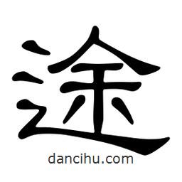 佚名寫(xiě)的隸書(shū)途