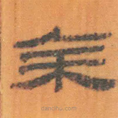 簡(jiǎn)帛寫(xiě)的隸書(shū)余