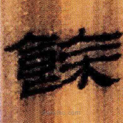 北大簡(jiǎn)寫(xiě)的隸書(shū)余