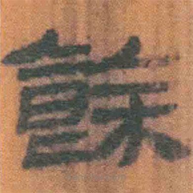 簡(jiǎn)帛寫(xiě)的隸書(shū)余