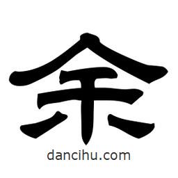 佚名寫(xiě)的隸書(shū)余