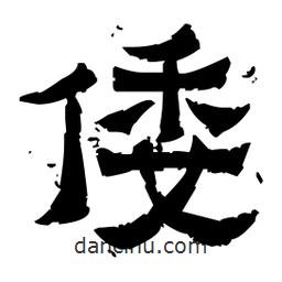 佚名寫的隸書倭