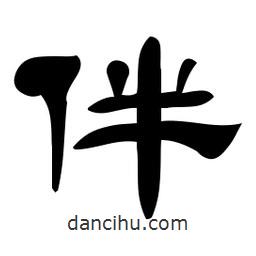 佚名写的隶书伴