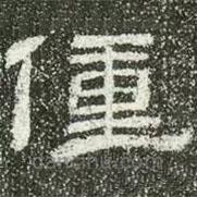 肥致碑寫的隸書僮